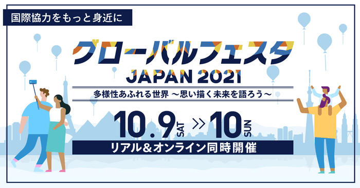 グローバルフェスタ 案内