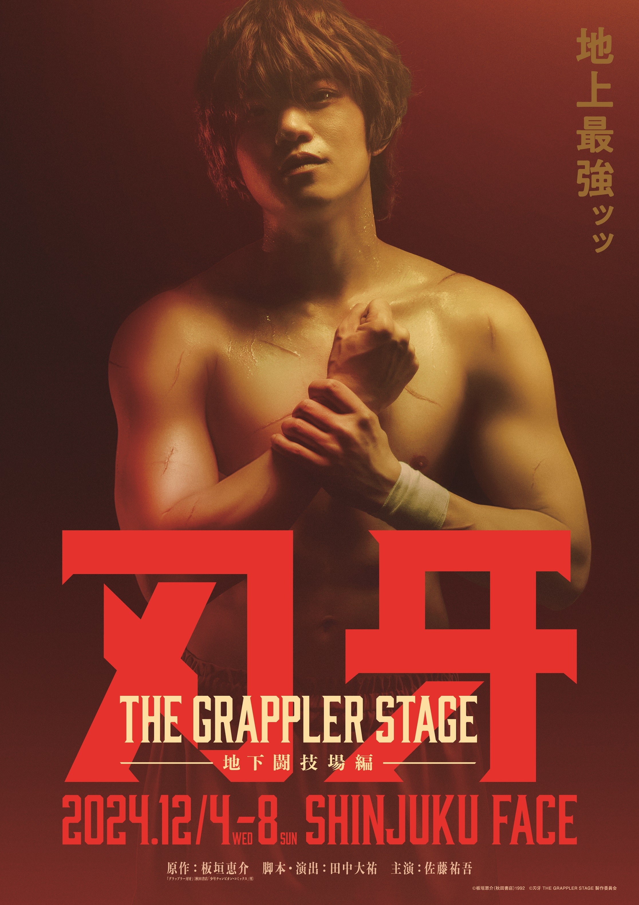 コメント＆写真あり】ビジュアル完全再現！『グラップラー刃牙』を舞台 