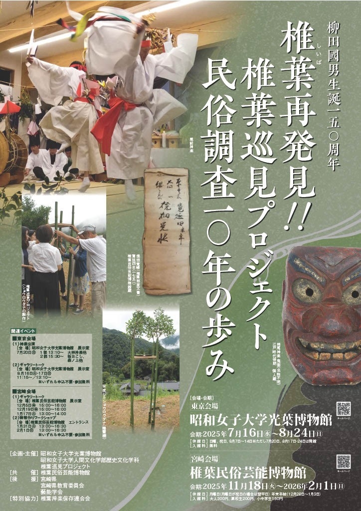 学生プロジェクトによる10年以上の民俗調査の成果を公開 柳田國男生誕150周年「椎葉再発見!! 椎葉巡見プロジェクト民俗調査10年の歩み」昭和女子大学光葉博物館 2025年度夏の特別展 7/16~開催