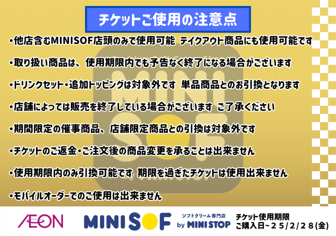 オープニング記念チケット 注意点 イメージ
