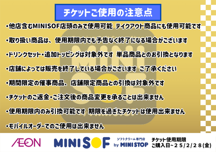 オープニング記念チケット 注意点 イメージ