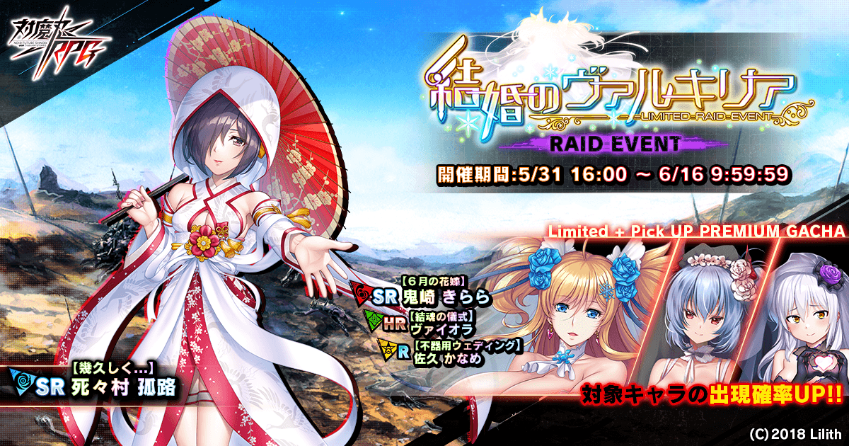 『対魔忍RPG』にて期間限定レイドイベント「結婚のヴァルキリア」が開催！さらに、【６月の花嫁】鬼崎きららが登場！