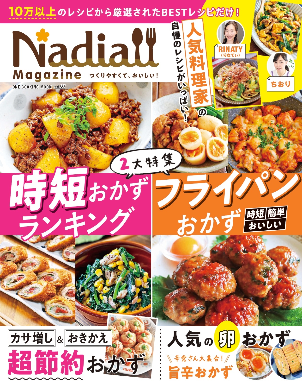 食品の値上げが続く中、役立つ節約レシピも! レシピサイトNadia公式レシピブック『Nadia magazine vol.07』発売。