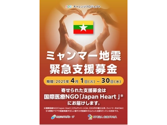 医誠会国際総合病院ほか グループ病院・施設38か所でミャンマー地震支援緊急募金を実施 