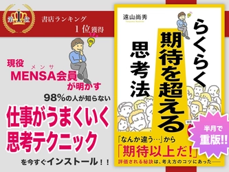 現役MENSA会員が明かす、IQ上位2％の仕事術『らくらく期待を超える思考法』出版