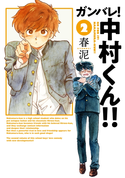 「ガンバレ!中村くん!!」第2巻新装版書影