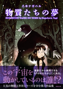『物質たちの夢』定価1,155円（税込）／A5判／208頁／ISBN 978-4-909646-28-6／2020年3月発売