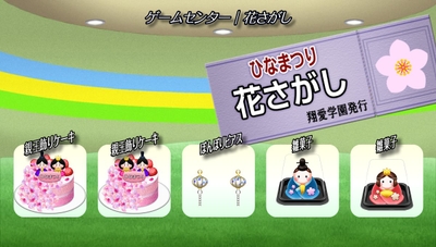 ゲームセンター『花さがし』