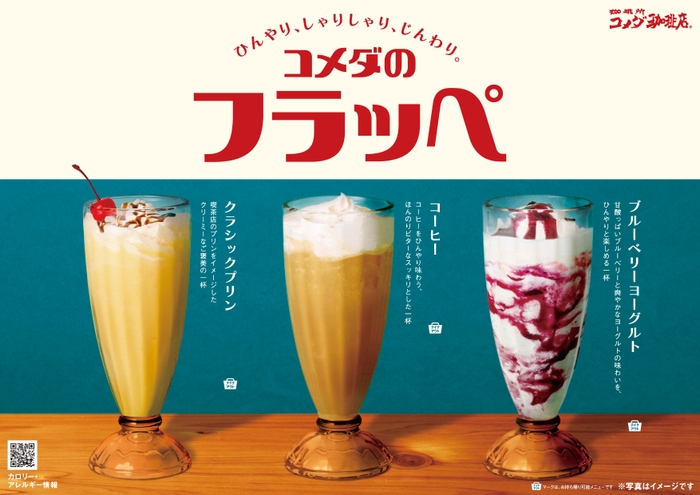 コメダのフラッペ