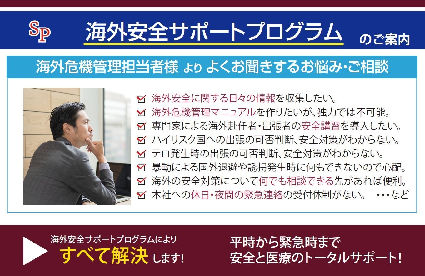 海外安全サポートプログラム