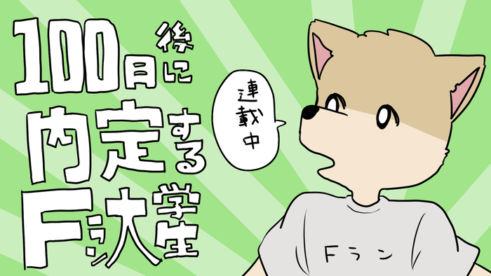 Rei @ 22とFラン就活日記(@IncubateSquare)