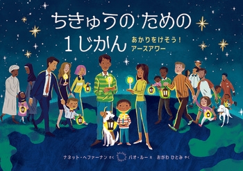 『ちきゅうのための １じかん　あかりをけそう！アースアワー』 ナネット・へファーナン 作／バオ・ルー 絵／おがわひとみ 訳／評論社