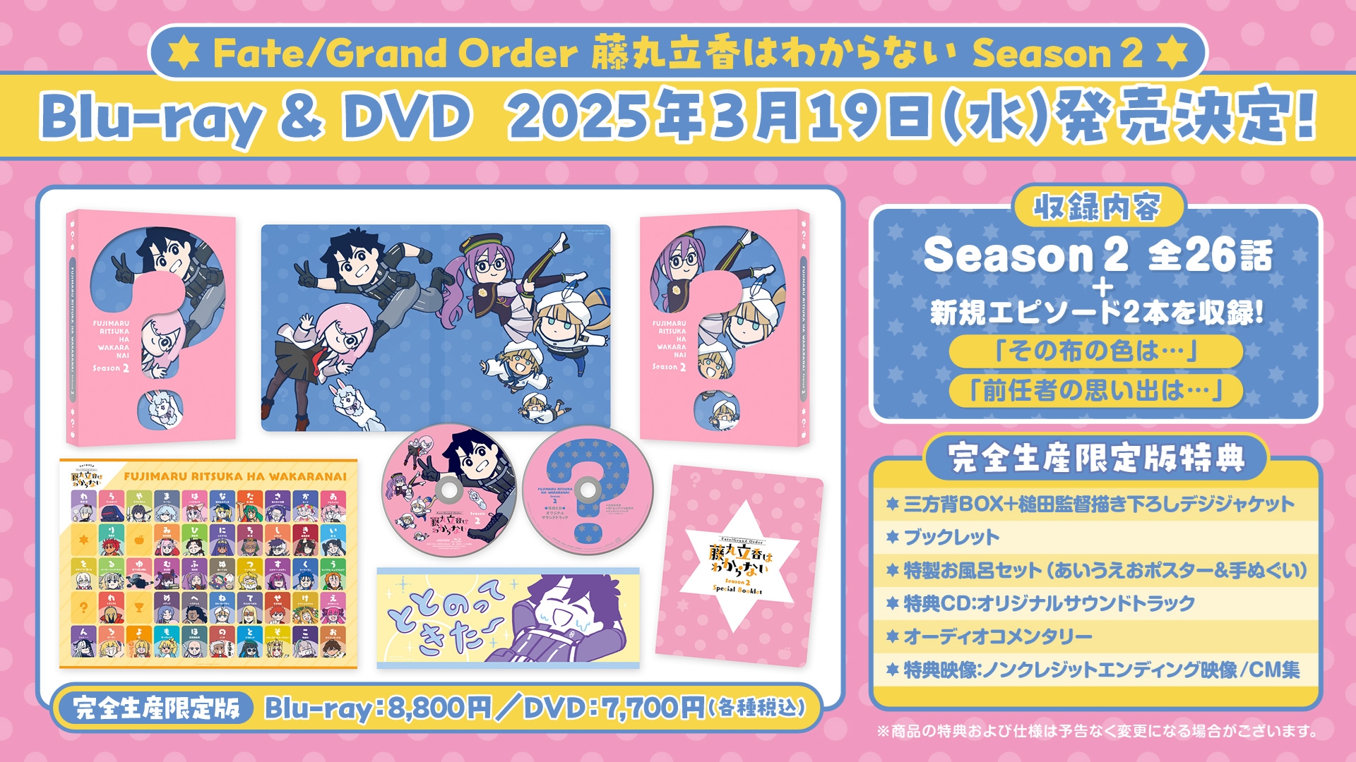 アニメ「Fate/Grand Order 藤丸立香はわからない」Season2 Blu-ray