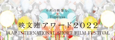 映文連アワード2022受賞作品上映会・ICFS2022　 渋谷・ユーロライブにて11月29日～11月30日に開催