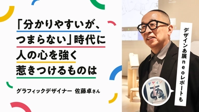【ママスタセレクト】デザインあ展neo開催中！グラフィックデザイナー佐藤卓さんインタビュー記事を配信開始