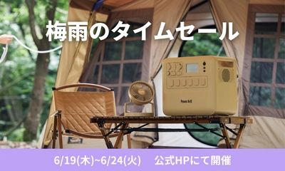 【最大50％OFF！？】梅雨のタイムセール 6/24まで開催