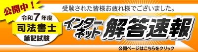 令和7年(2025年)司法書士試験： 択一式【解答速報】を公開しました！ 記述式は7/7(月)正午公開です！