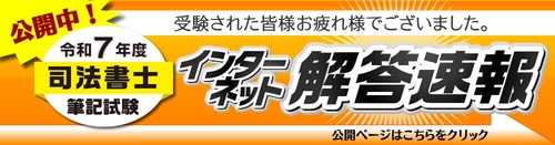 令和7年(2025年)司法書士試験： 択一式【解答速報】を公開しました！ 記述式は7/7(月)正午公開です！