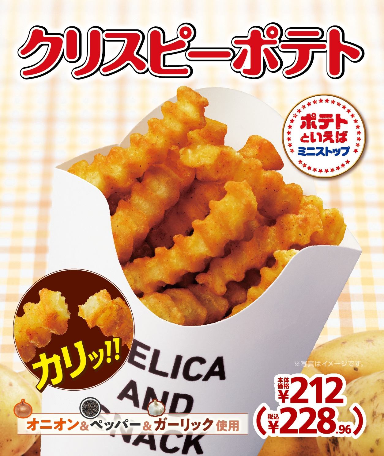 クリスピーポテト 販促画像
