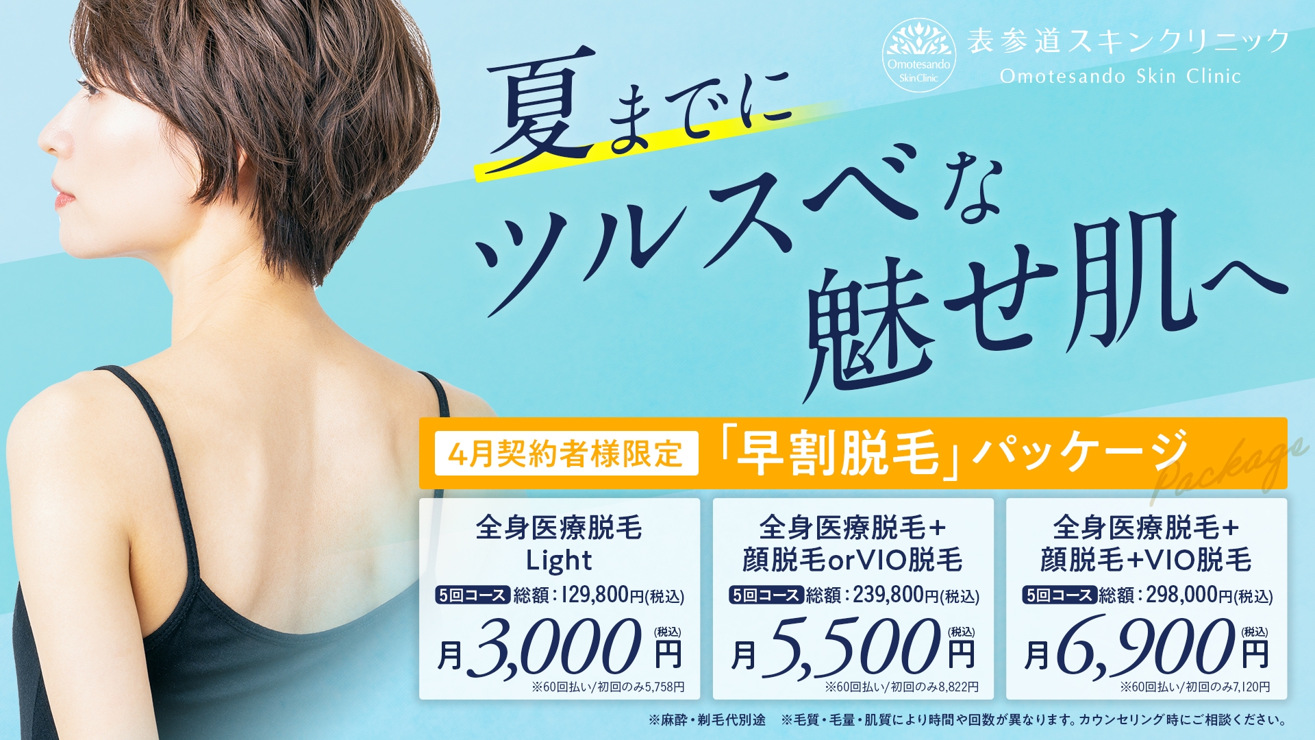 夏に向けて始めるなら今がチャンス! ツルスベ魅せ肌作りは春がベストシーズン、4月限定の早割脱毛パッケージ提供決定!