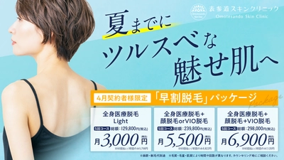 夏に向けて始めるなら今がチャンス！ ツルスベ魅せ肌作りは春がベストシーズン、4月限定の早割脱毛パッケージ提供決定！