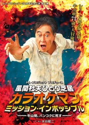 トム・プロジェクト30周年記念公演 第二弾 風間杜夫ひとり芝居！シリーズ初の海外篇 牛山明75歳の大冒険が上演！