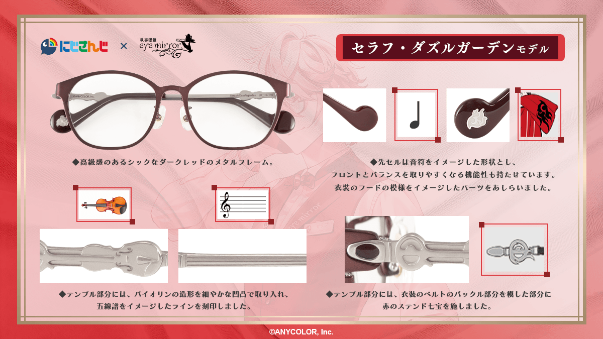 セラフ・ダズルガーデン モデル デザイン説明