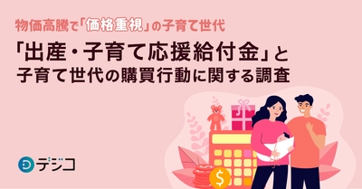 デジコ、「出産・子育て応援給付金」と子育て世代の購買行動に関する調査を実施