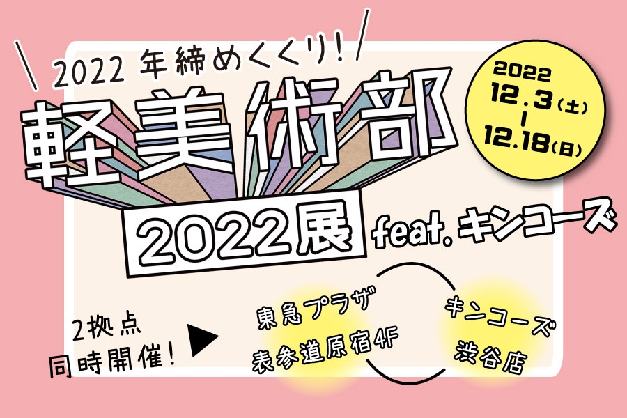 キンコーズ・渋谷店がSNSアートメディア「KEIVI -軽美術部-」の デジタルアート「#軽美術部2022展feat.キンコーズ」のリアル展示に参加 ～DiGAROでのクロージングイベントを彩る～