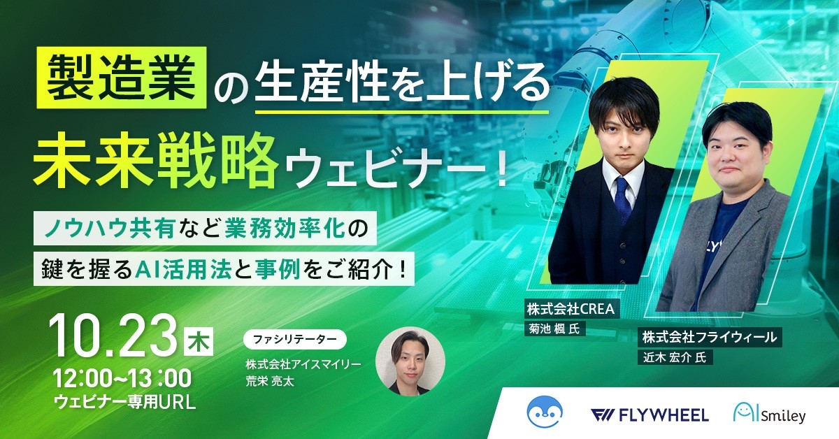 【10/23開催ウェビナー】製造業の生産性を上げる未来戦略ウェビナー!ノウハウ共有など業務効率化の鍵を握るAI活用法と事例をご紹介!