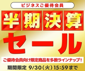 ユニットコム ビジネスご優待会員サイト 『ビジネスご優待会員様限定 半期決算セール』開催