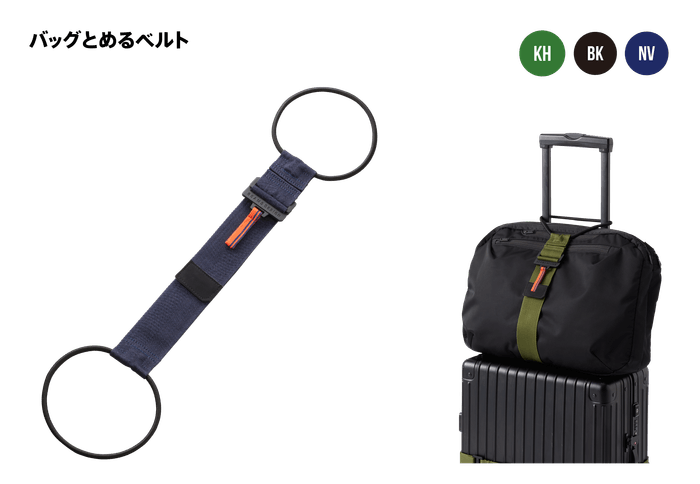 バッグとめるベルト