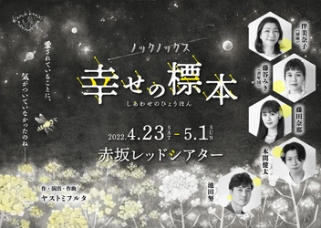 生演奏、幻燈、植栽の舞台美術、そして個性豊かなキャストが描く“蜜蜂”のものがたり　ノックノックス『幸せの標本』上演決定　カンフェティでチケット発売