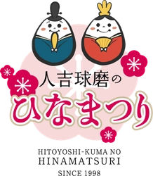 人吉球磨ひなまつり実行委員会