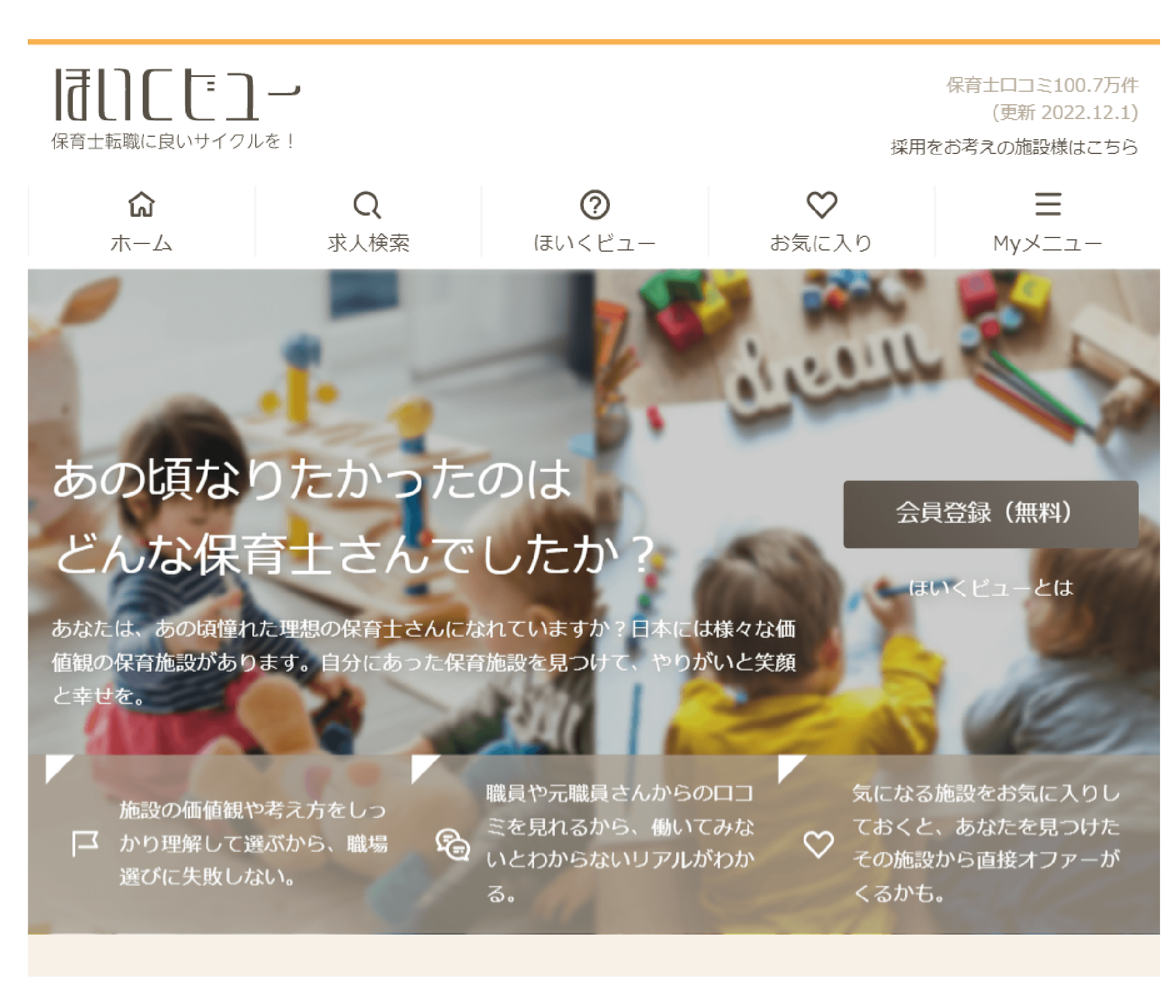 トップページ/ほいくビュー