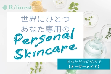“あなただけ”の完全テーラーメイドスキンケア「R/forest」　 CAMPFIREにてクラウドファンディングを5/30まで実施！