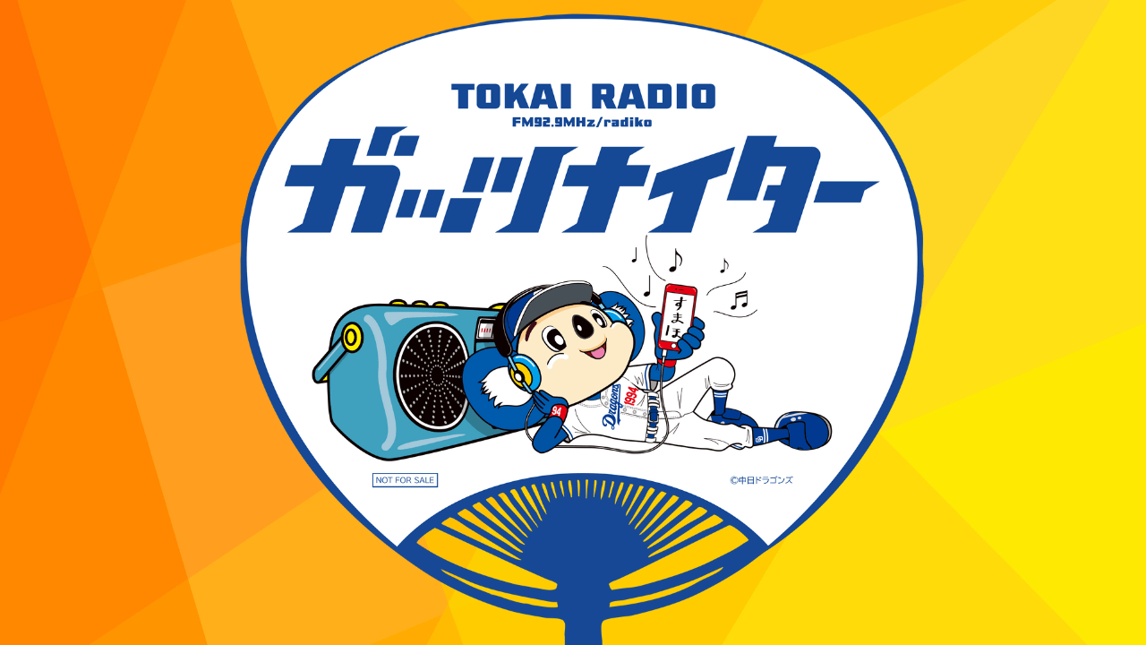 【TOKAI RADIO】ガッツナイター ドアラうちわ配布のradikoキャンペーンを実施、商品券などが当たる抽選会も