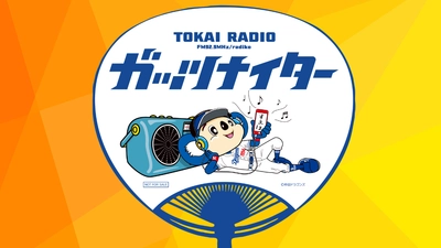 【TOKAI RADIO】ガッツナイター ドアラうちわ配布のradikoキャンペーンを実施、商品券などが当たる抽選会も