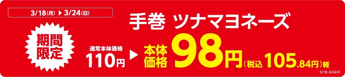 手巻 ツナマヨネーズ販促物(画像はイメージです。)