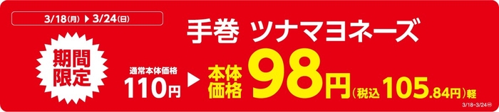 手巻 ツナマヨネーズ販促物(画像はイメージです。)