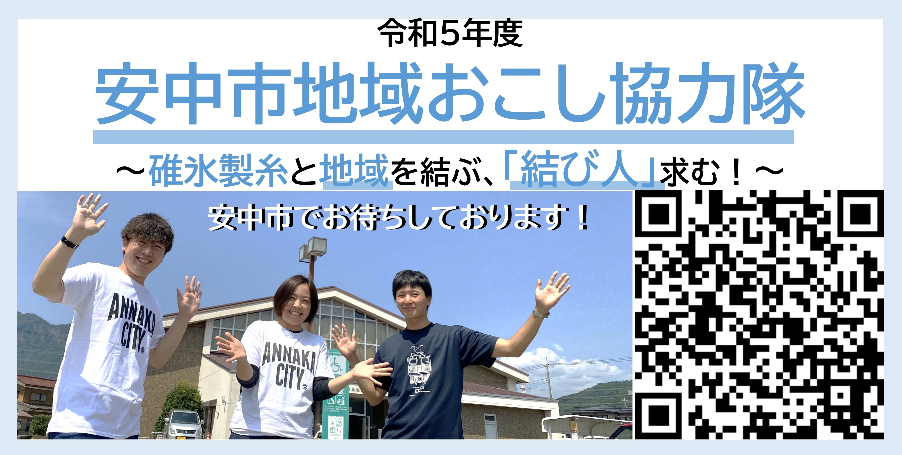 【募集中：安中市地域おこし協力隊】碓氷製糸と地域を結ぶ、「結び人」求む！