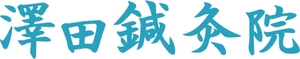 はりきゅう専門 澤田鍼灸院