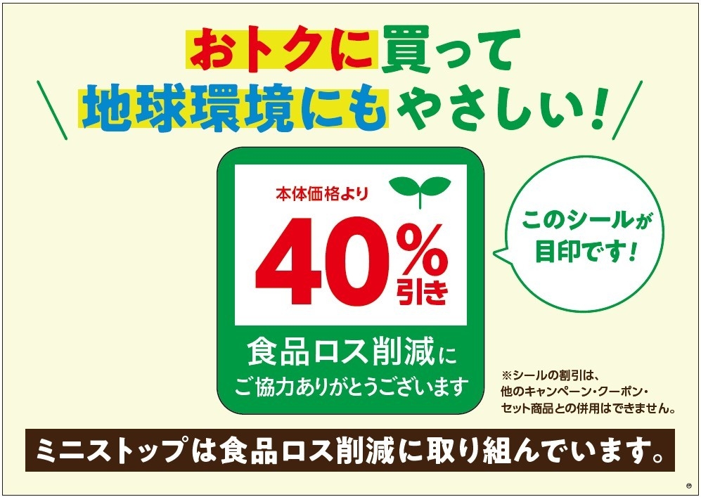 ~ミニストップ、サステナビリティへの取り組み~ 「おトクに買って、地球環境にもやさしい!」取り組みで 食品ロス削減を推進します!