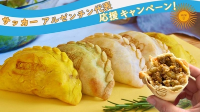 北中米W杯、アルゼンチンのゴールの数だけエンパナーダを増量！ アルゼンチン風ミートパイの割引＆プレゼントキャンペーン