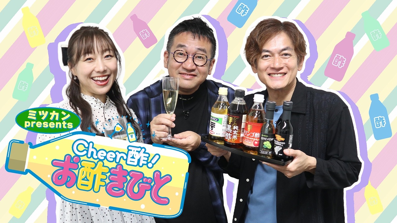 お酢をこよなく愛する番組がリニューアル! なすなかにし・須田亜香里が 様々な料理にお酢を「ちょい足酢(たす)」して、奇跡のマリアージュを見つけます!