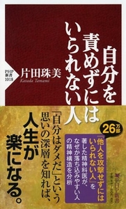 『自分を責めずにはいられない人』書影