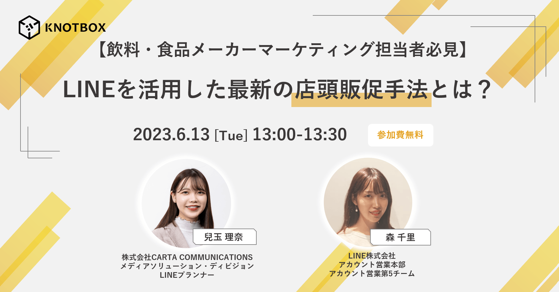 【2023/6/13開催】【飲料・食品メーカーマーケティング担当者必見】LINEを活用した最新の店頭販促手法とは?
