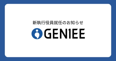 新執行役員就任のお知らせ