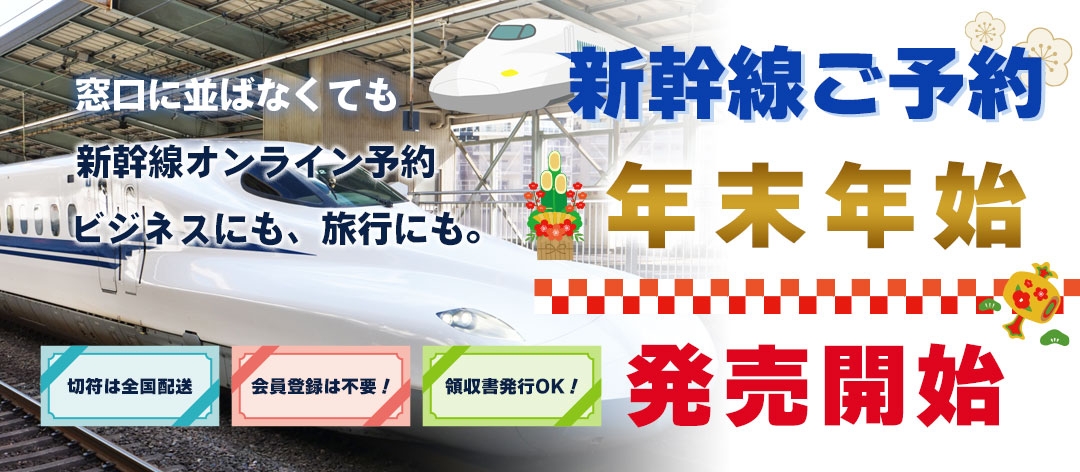 年末年始の新幹線おまかせください】もう窓口に並ばなくてもOK