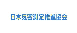 日本気密測定推進協会